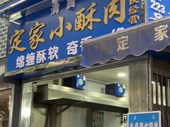 -定家小酥肉·清真(回民街店)