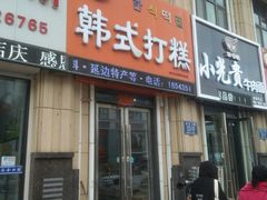 门面-阿妈妮韩式打糕店