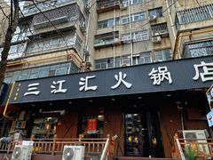 -三江汇火锅店(保全街店)