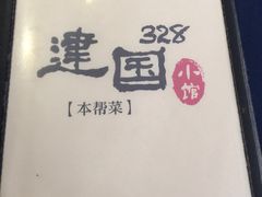 -建国328 本帮小馆·面馆