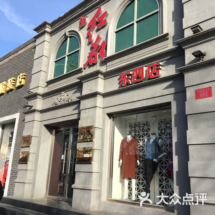 红都服装店