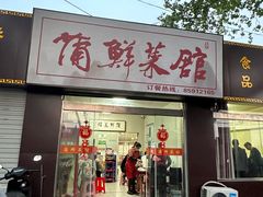 -武庄主特色炒鸡(周恩来纪念馆店)