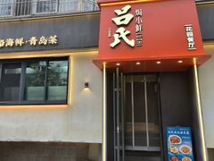 -吕氏焗小鲜•海鲜青岛菜(八大关店)