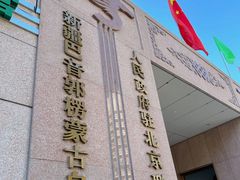 -新疆巴州金丝特餐厅(大钟寺店)