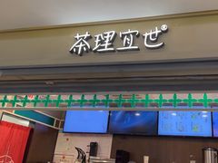 -茶理宜世(东方宝泰店)