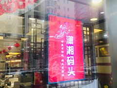 门面-潇湘码头·鲜湘菜(清河店)