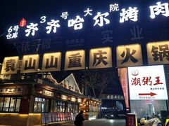 -袁山山重庆火锅(丈八北路店)