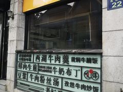 门面-咬不得高祖生煎·简餐(高银街店)