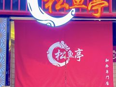 -松鱼亭·和牛烧肉(协鑫广场店)