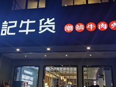 门面-林记潮牛·牛肉火锅(上马墩店)