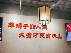 大堂-京韵胡同·酱香羊蝎子火锅涮肉(长寿路店)