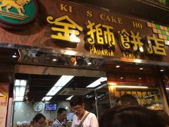 门面-金狮饼店(关闸马路店)