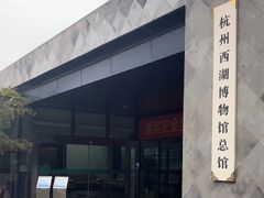 -杭州西湖博物馆总馆