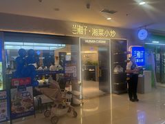 -兰湘子·湘菜小炒(盛龙广场店)