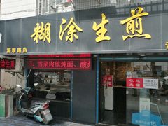 门面-糊涂生煎(滴翠路店)