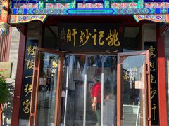 -姚记炒肝店(鼓楼店)