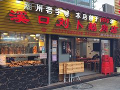 -刘卜卤鹅(全国首店)