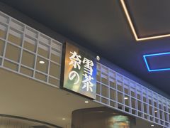 -奈雪的茶(湖滨银泰in77C区PRO店)