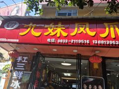 门面-嘉州九妹凤爪(乐山总店)