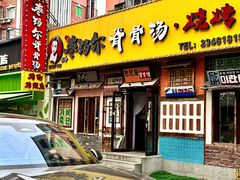 -枣玛尔脊骨汤·烤肉(西塔总店)