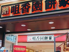 -咀香园饼家(大三巴店)