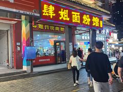 -肆姐面粉馆(坡子街店)