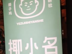 -椰小名·竹笙椰子鸡(中堂店)