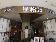 门面-星怡会·新加坡新美食(苏州中心店)
