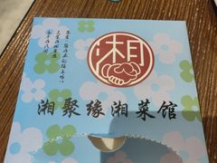 -湘聚缘湘菜馆(斜土路店)