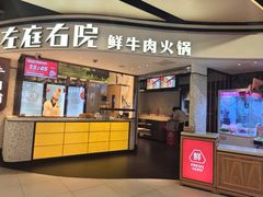 -左庭右院鲜牛肉火锅(百联临港店)