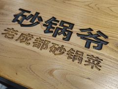 -砂锅爷·老成都砂锅菜(昌平店)