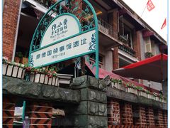 -佟小曼手工茶饼坊(鼓浪屿1店)