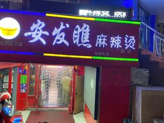 -安发瞧麻辣烫(总店)
