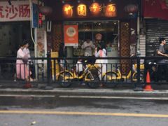 -竹园竹升面(西关总店)