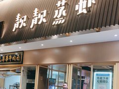 -靓靓蒸虾·头牌蒸虾(雪松路总店)