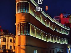 -昆明老街