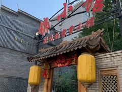 门面-锦小馆(安贞店)