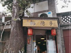 门面-裕德孚·非遗手切涮羊肉(东直门内大街店)
