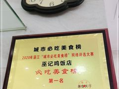 -巫记鸡饭店