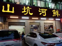 -山坑河鲜(昆仲楼店)