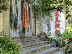 -又见炊烟私房菜(敬亭路店)