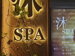 -沐·SPA悠享影院足道(海岸城店)