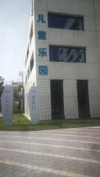 -北京科学中心儿童乐园