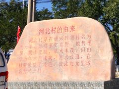 -河北村民俗体验园