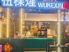 -伍棵煋炭烤自助料理·烤鳗鱼(浦东食品城店)