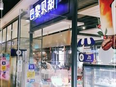 门面-巴黎贝甜(印象城店)