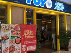 门面-YOYO悠游美食地图(西市城购物中心店)