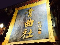 -青曲社相声(易俗街区店)