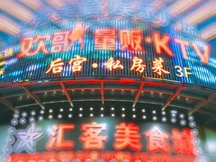 -后宫私房菜(汇客美食娱乐广场店)