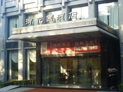 门面-御花园·粤菜·海鲜火锅(中山公园店)